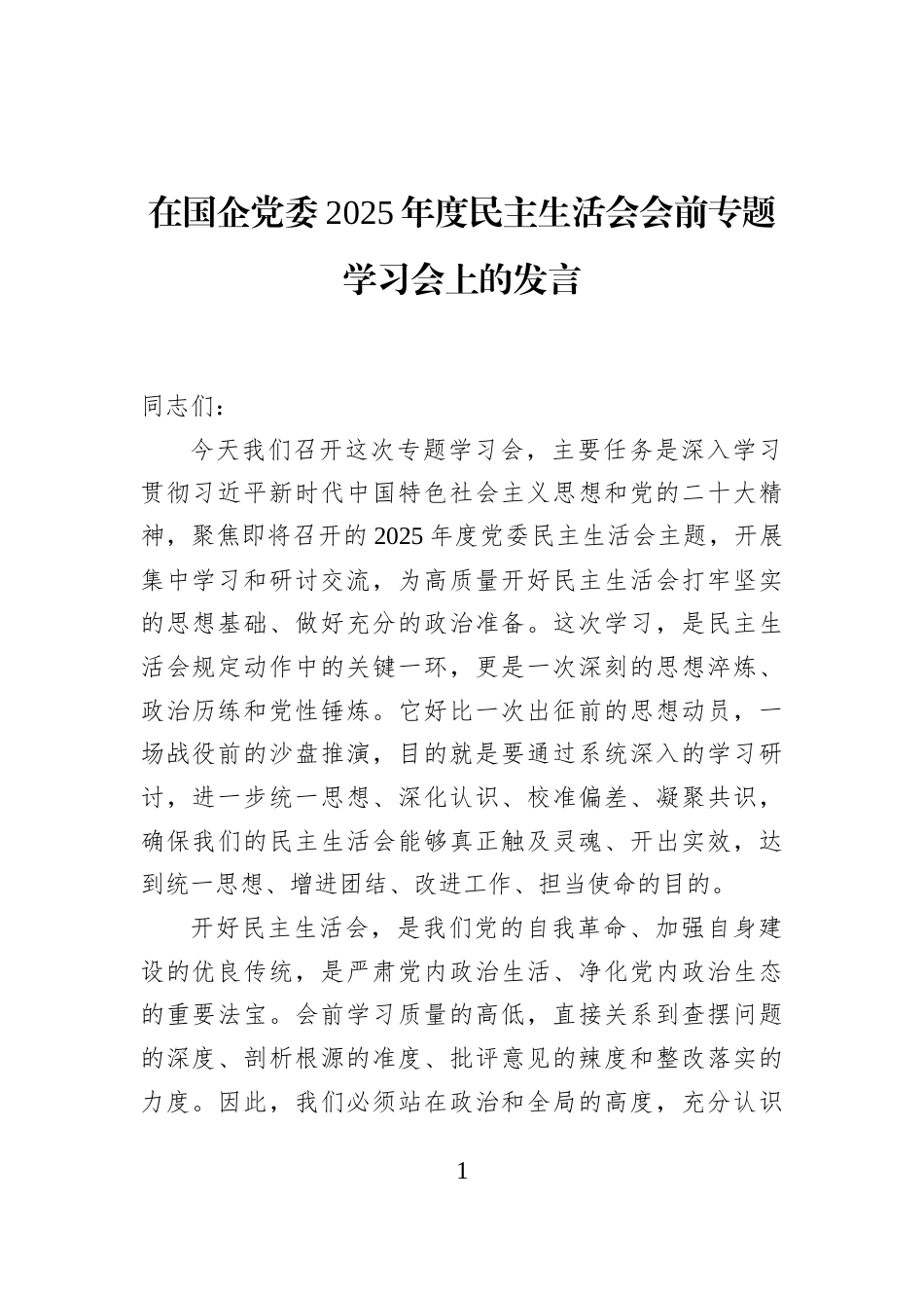 在国企党委2025年度民主生活会会前专题学习会上的发言_第1页