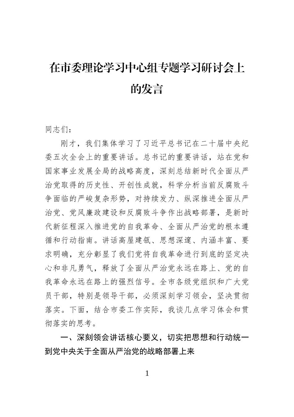在市委理论学习中心组专题学习研讨会上的发言_第1页