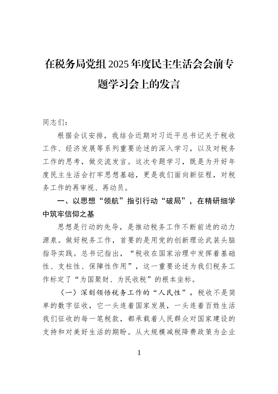 在税务局党组2025年度民主生活会会前专题学习会上的发言_第1页