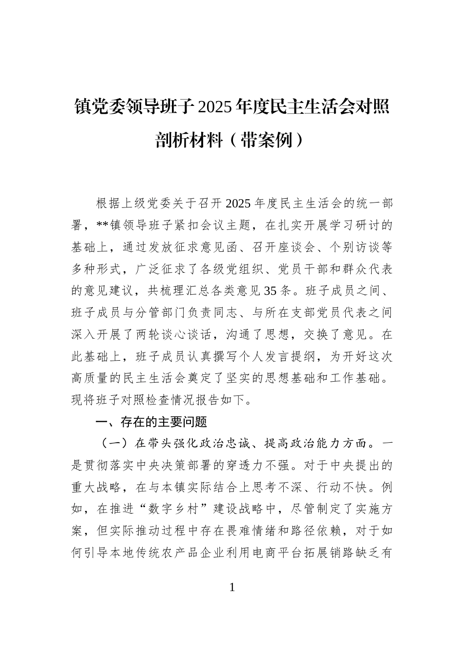 镇党委领导班子2025年度民主生活会对照剖析材料（带案例）_第1页
