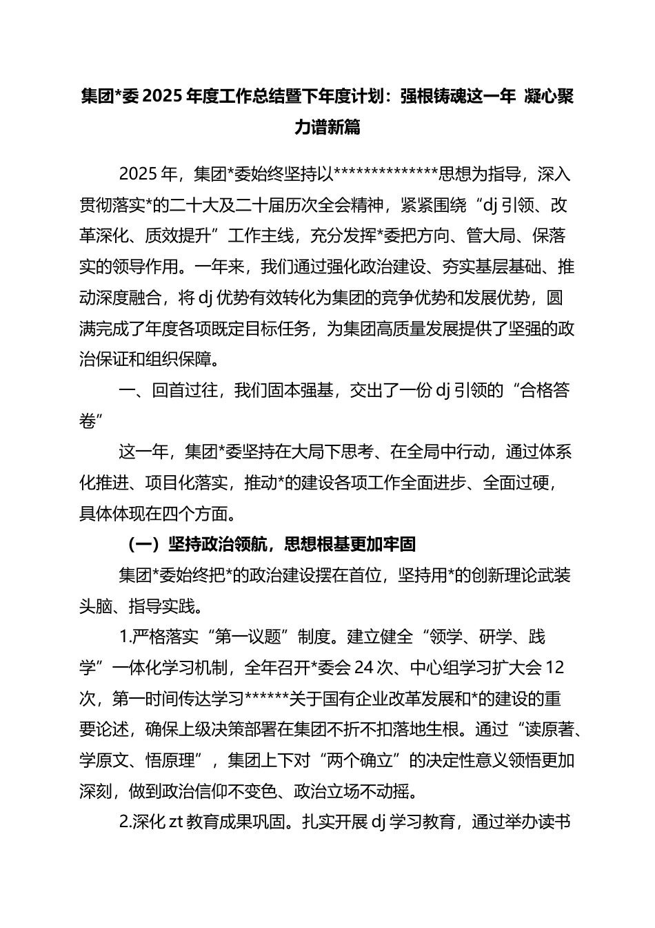 集团2025年度工作总结暨下年度计划：强根铸魂这一年+凝心聚力谱新篇_第1页