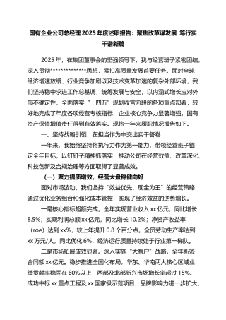 国有企业公司总经理2025年度述职报告：聚焦改革谋发展+笃行实干谱新篇
