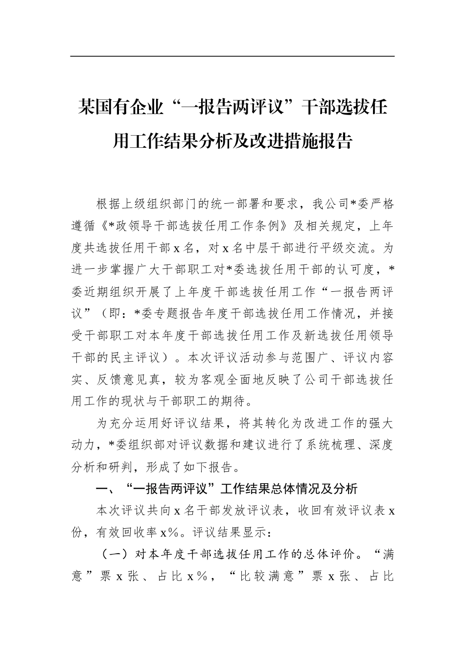国有企业“一报告两评议”干部选拔任用工作结果分析及改进措施报告_第1页