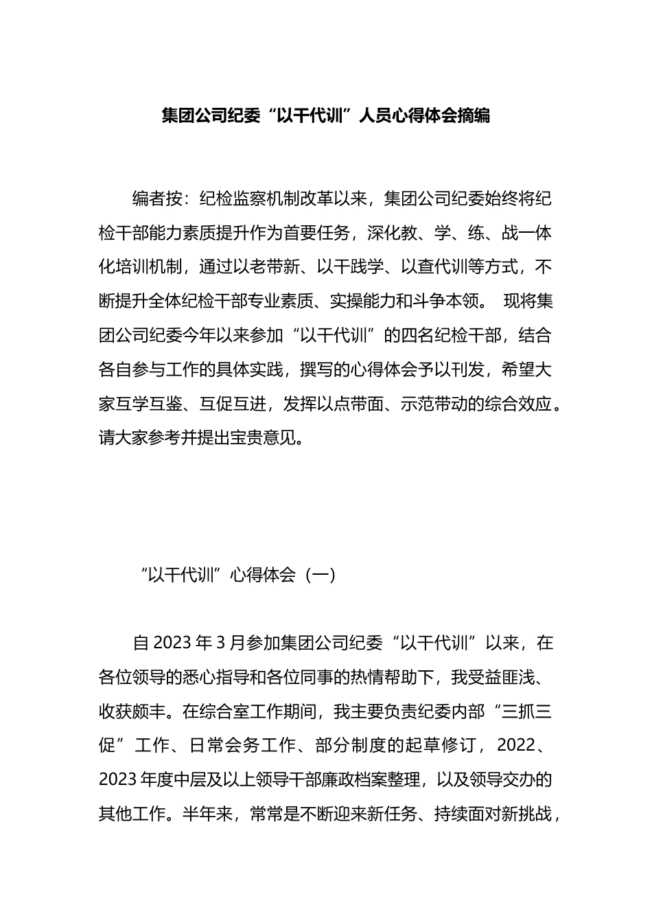 集团公司纪委“以干代训”人员心得体会摘编_第1页