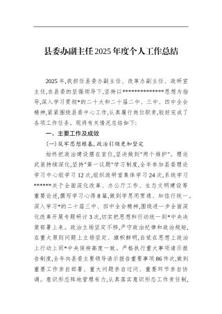 县委办副主任2025年度个人工作总结