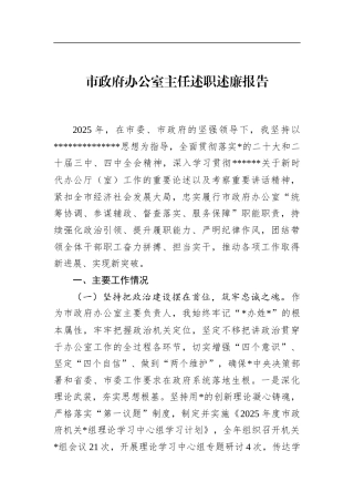 市政府办公室主任述职述廉报告