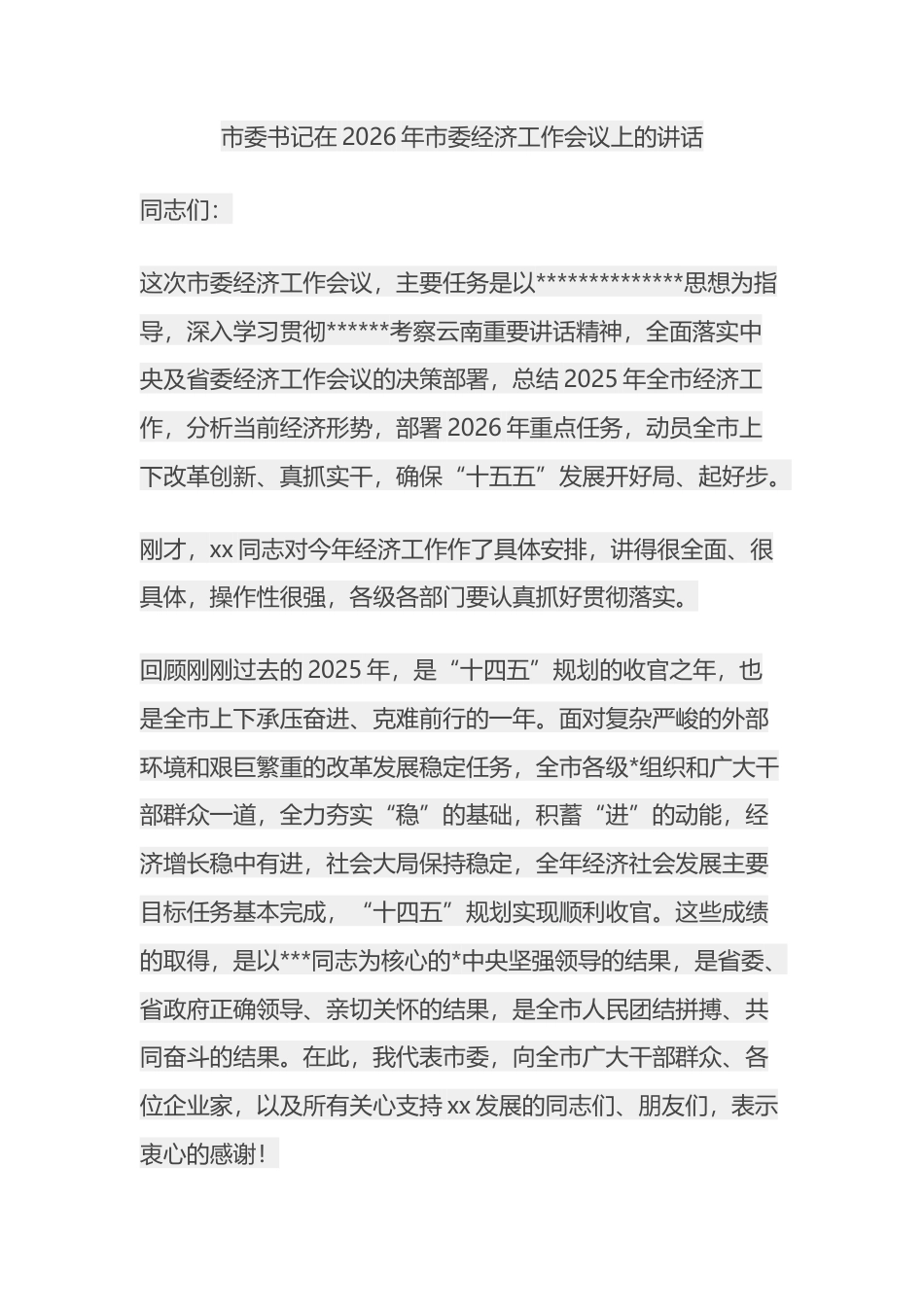 市委书记在2026年市委经济工作会议上的讲话_第1页