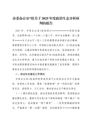 市委办公室关于2025年度政治生态分析研判的报告