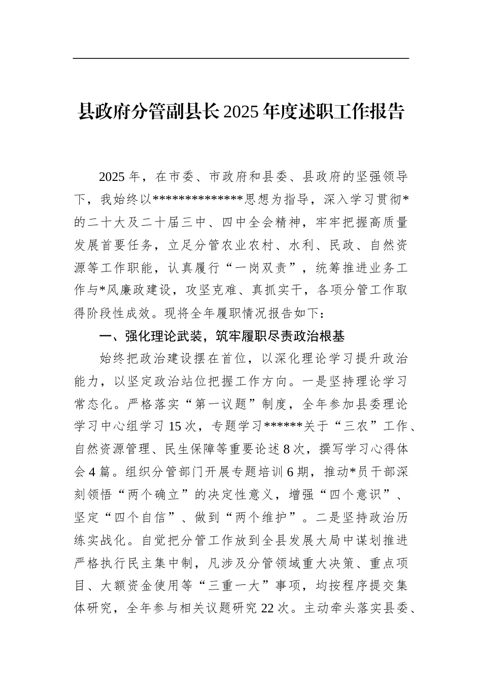 县政府分管副县长2025年度述职工作报告_第1页