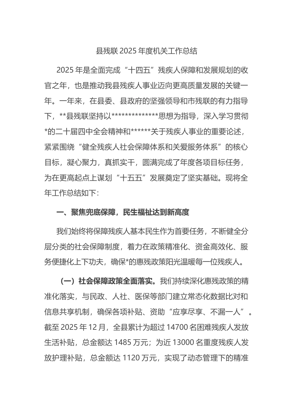 县残联2025年度机关工作总结_第1页