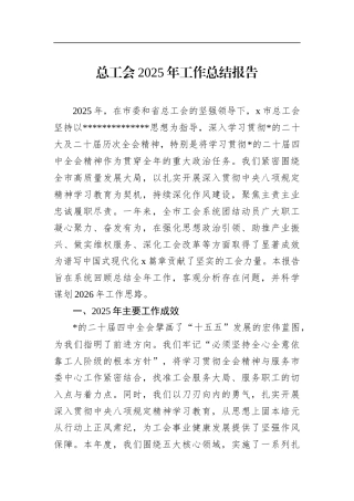 总工会2025年工作总结报告