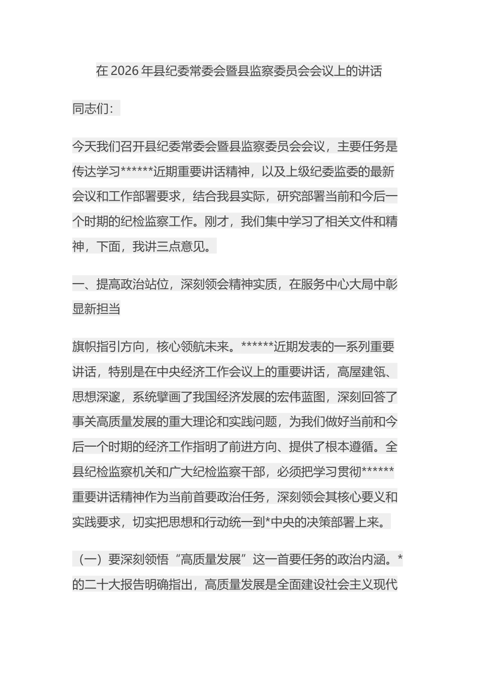 在2026年县纪委常委会暨县监察委员会会议上的讲话_第1页