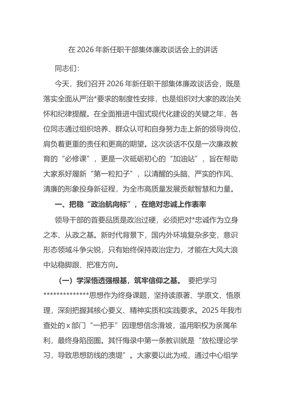 在2026年新任职干部集体廉政谈话会上的讲话_第1页