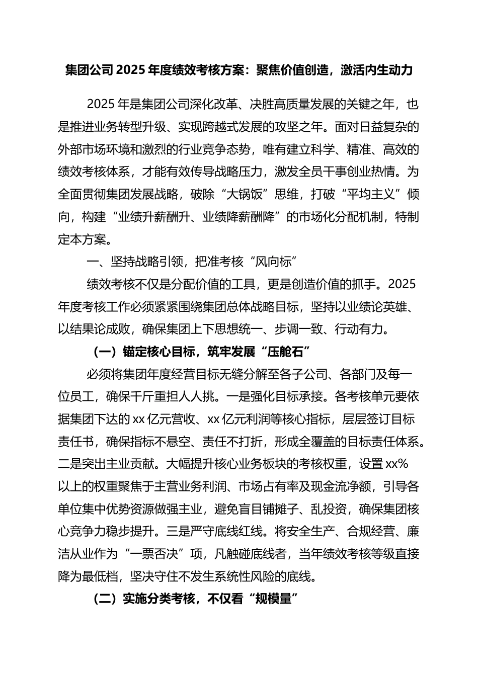 集团公司2025年度绩效考核方案：聚焦价值创造，激活内生动力_第1页