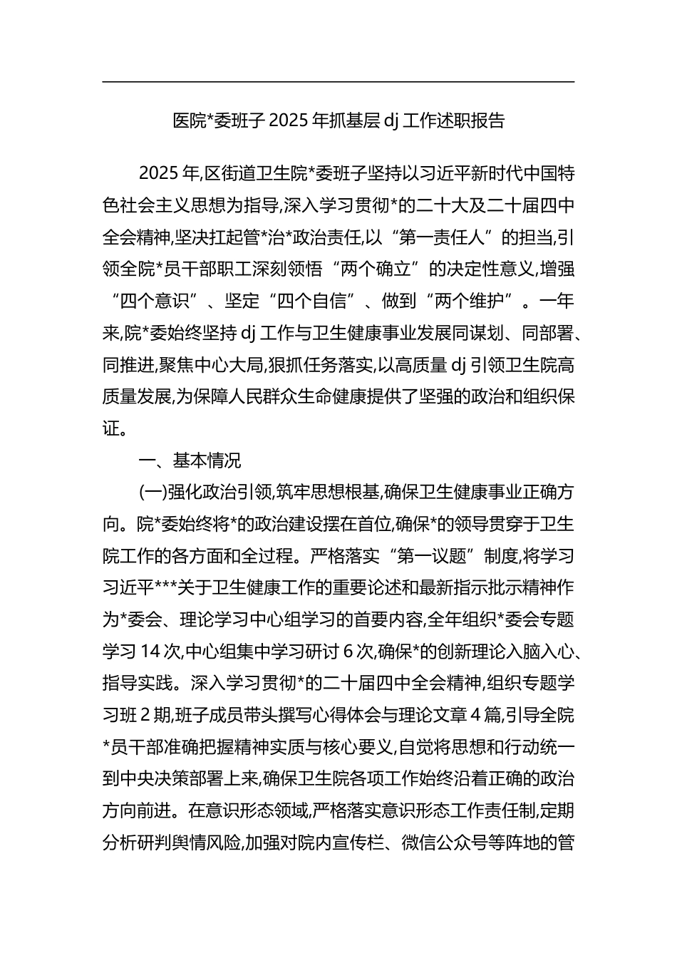 医院班子2025年抓基层党建工作述职报告_第1页