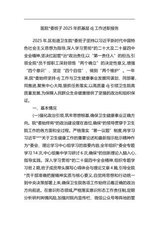 医院班子2025年抓基层党建工作述职报告