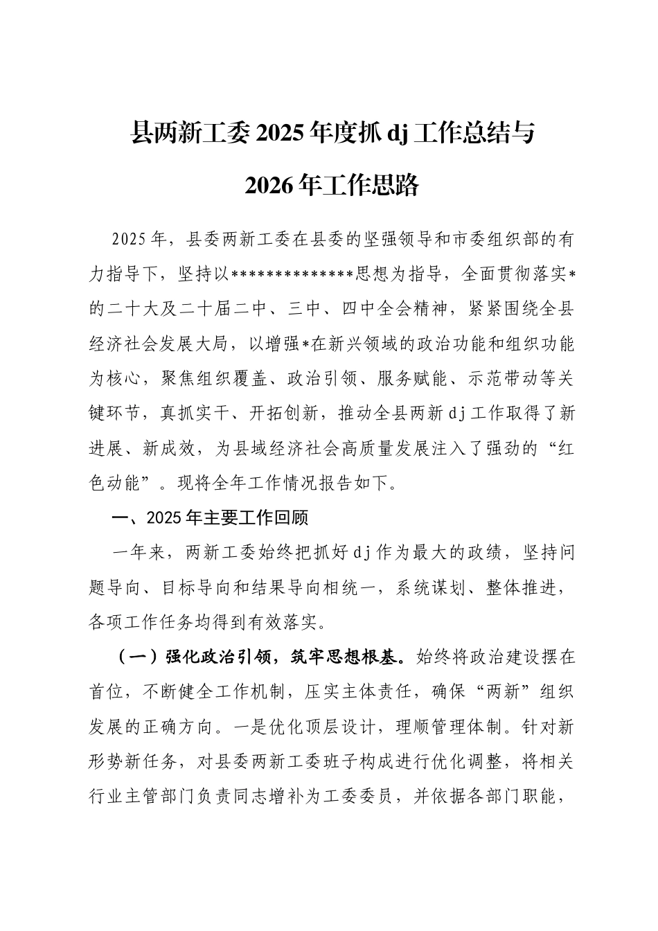 县两新工委2025年度抓党建工作总结与2026年工作思路_第1页