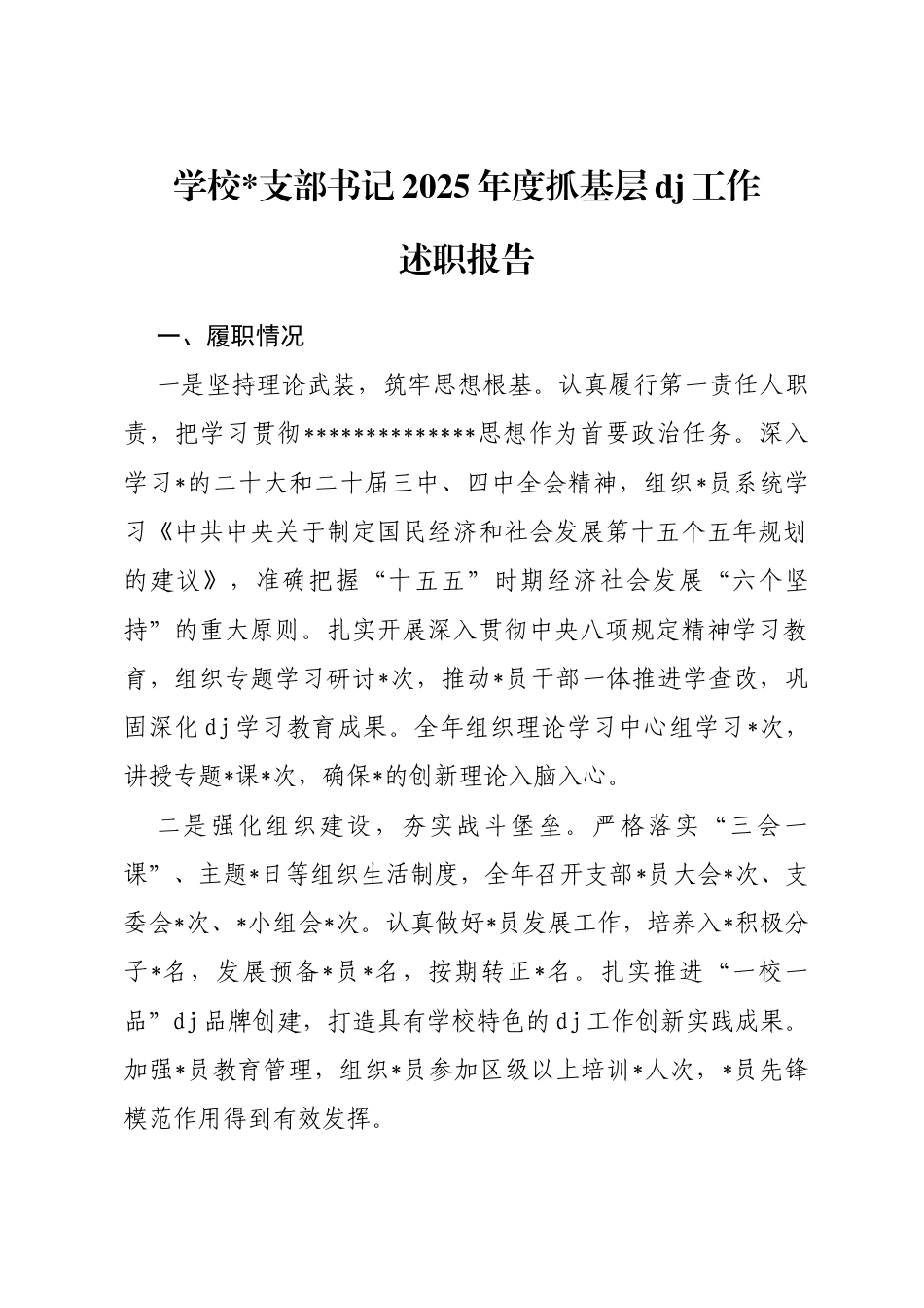 学校支部书记2025年度抓基层党建工作述职报告_第1页