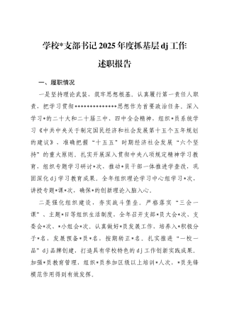 学校支部书记2025年度抓基层党建工作述职报告