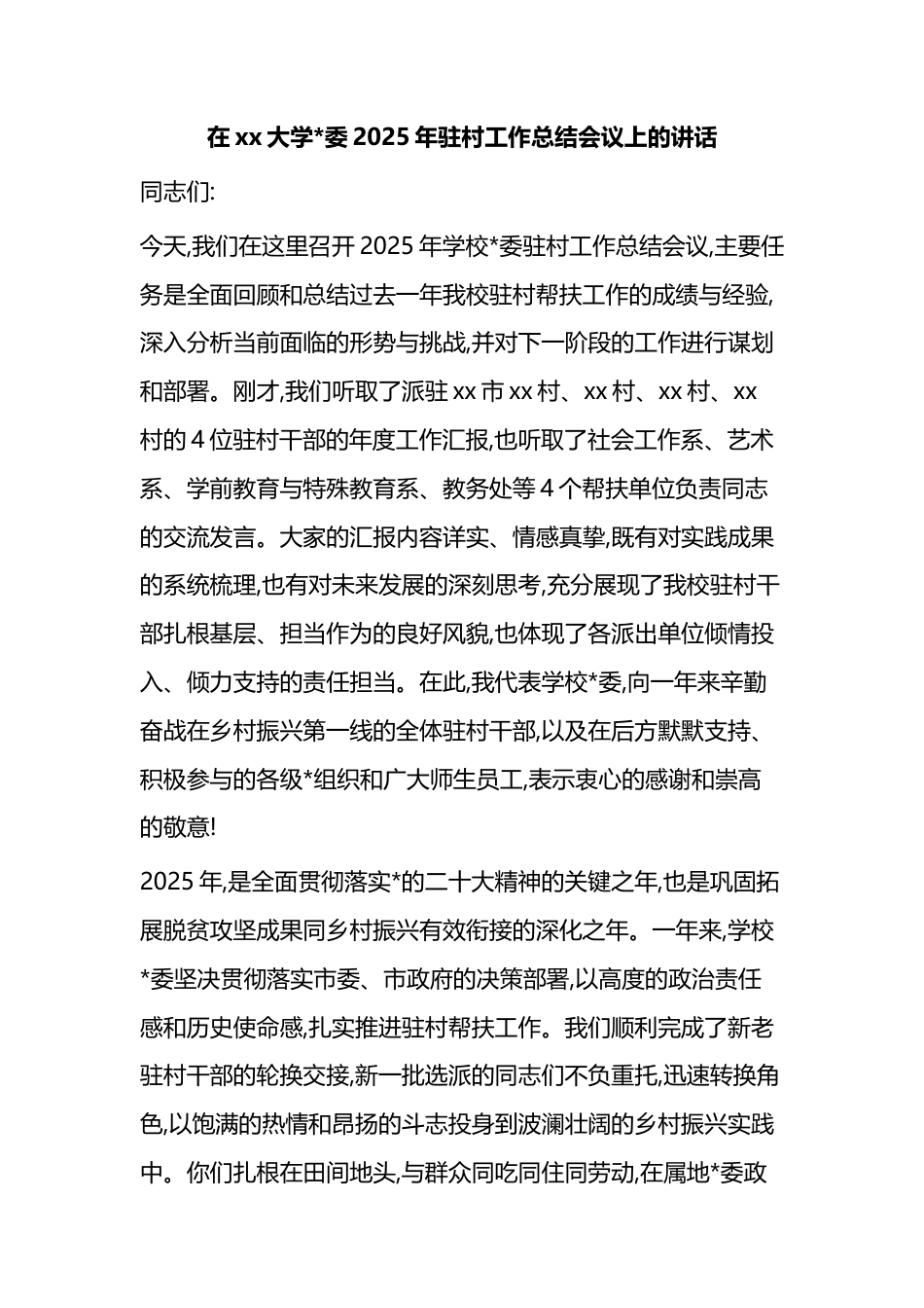 在XX大学2025年驻村工作总结会议上的讲话_第1页