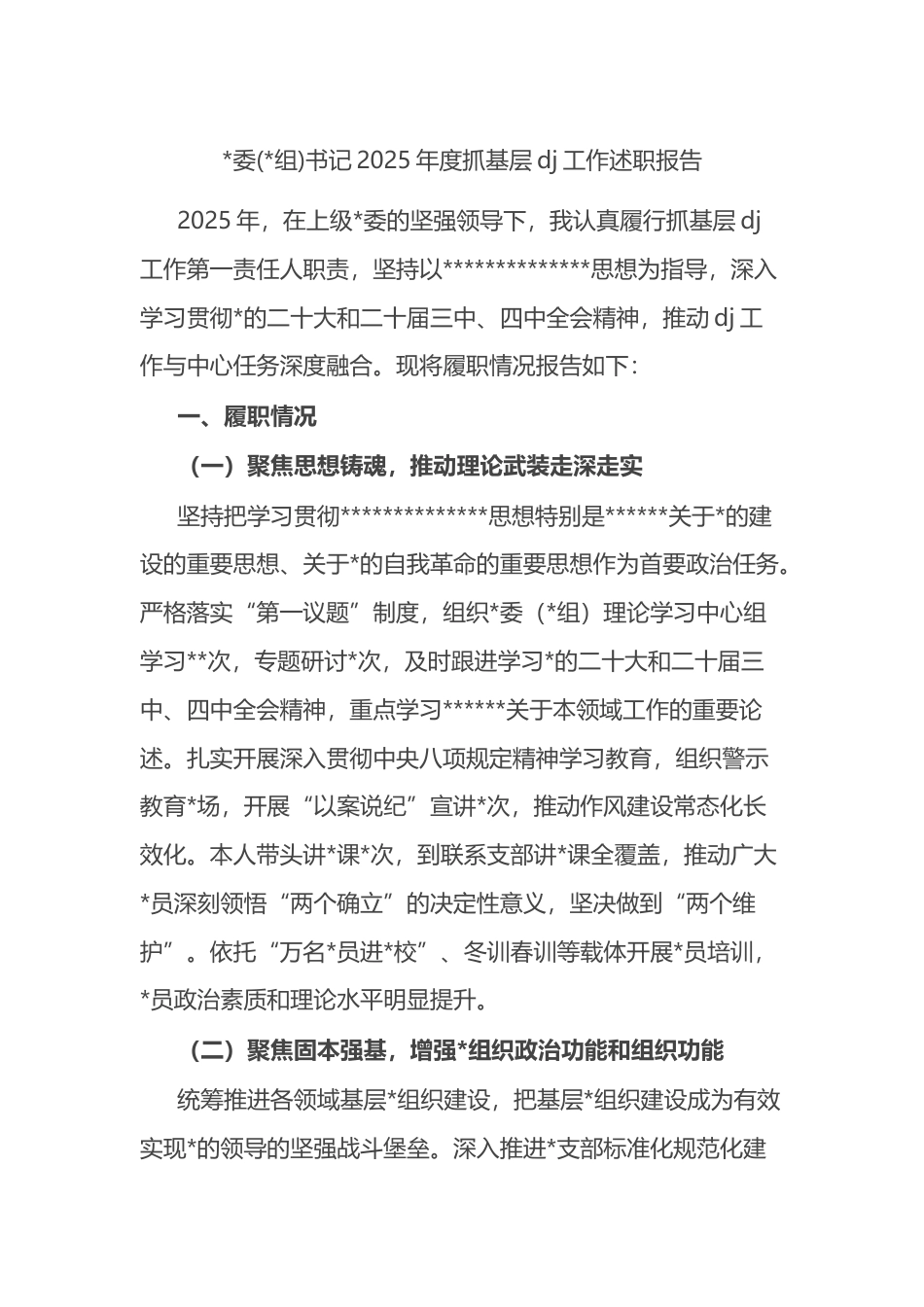 书记2025年度抓基层党建工作述职报告_第1页