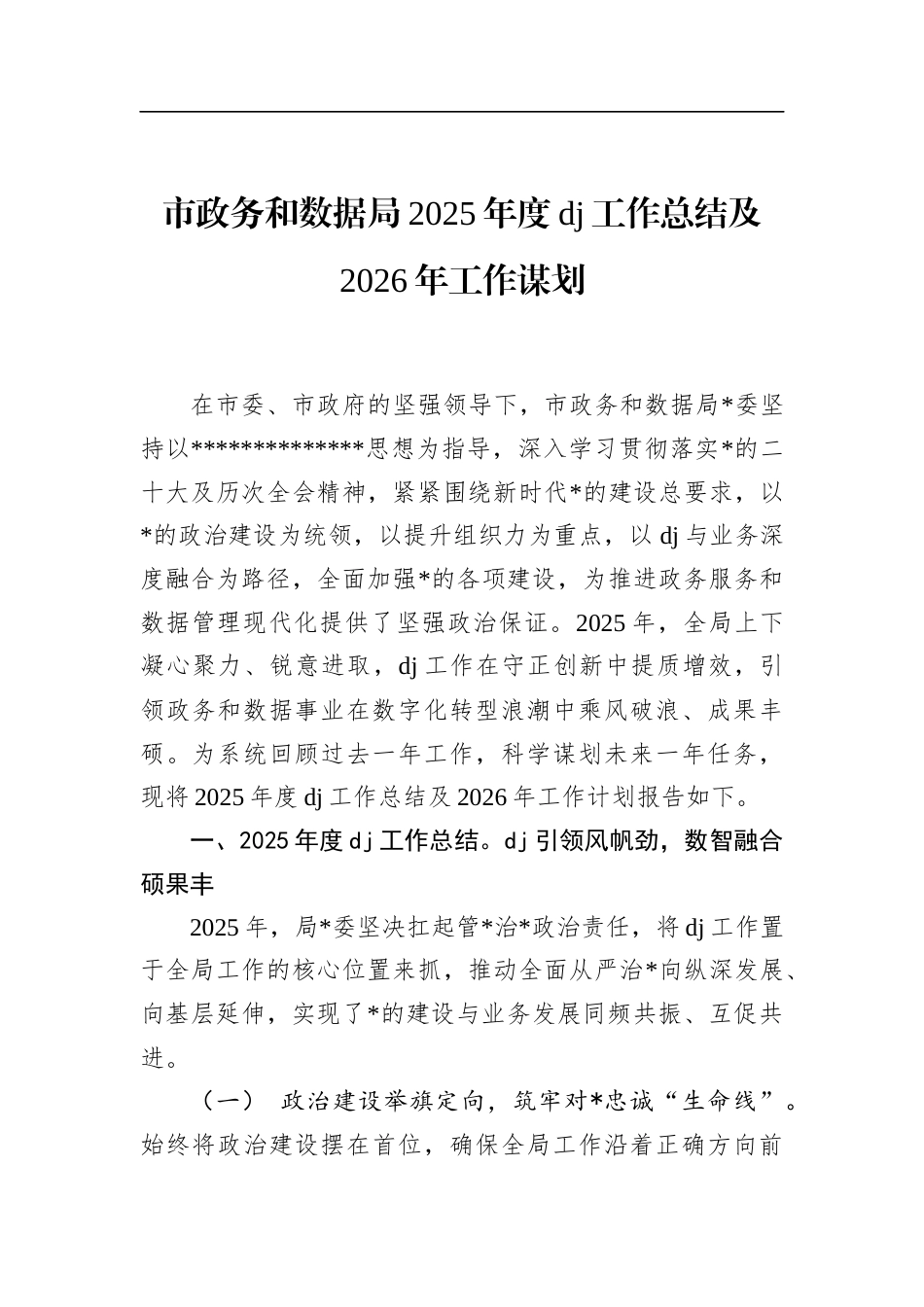 市政务和数据局2025年度党建工作总结及2026年工作谋划_第1页