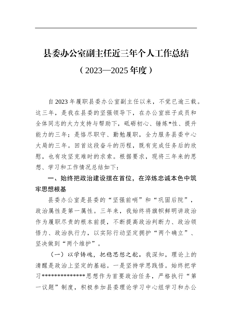 县委办公室副主任近三年个人工作总结（2023—2025年度）_第1页