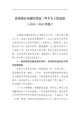 县委办公室副主任近三年个人工作总结（2023—2025年度）