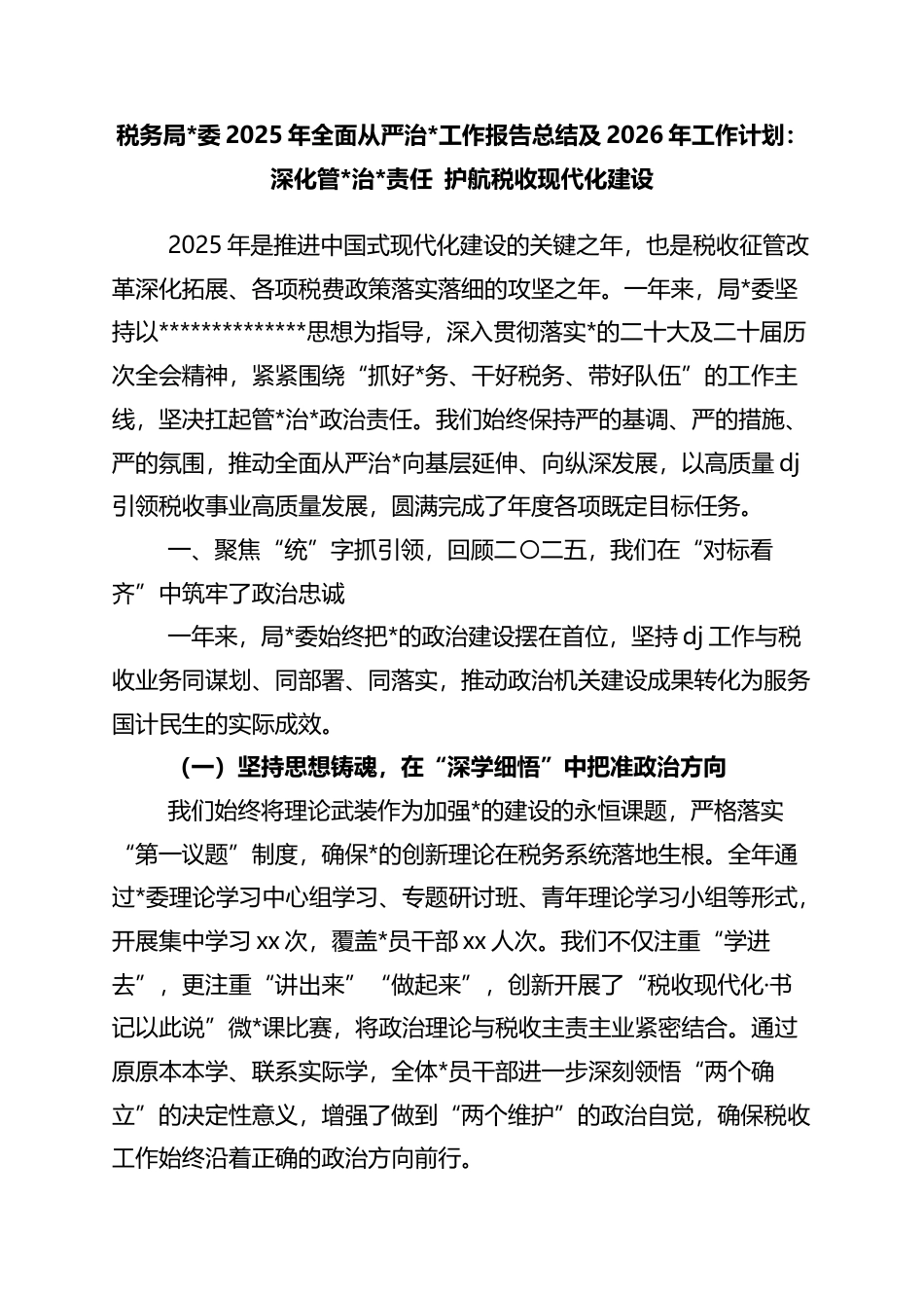 税务局2025年全面从严治党工作报告总结及2026年工作计划：深化管党治党责任+护航税收现代化建设_第1页