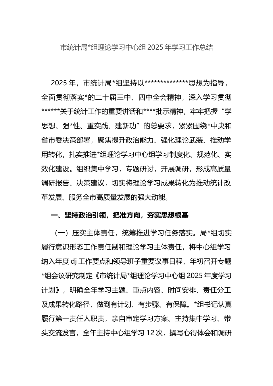 市统计局理论学习中心组2025年学习工作总结_第1页