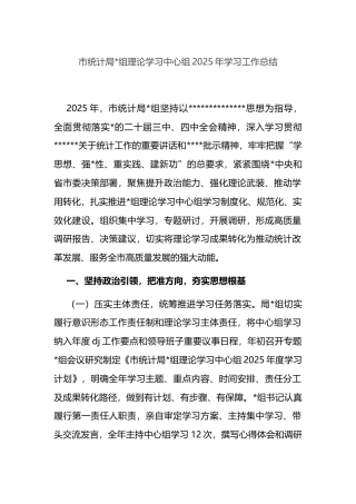 市统计局理论学习中心组2025年学习工作总结