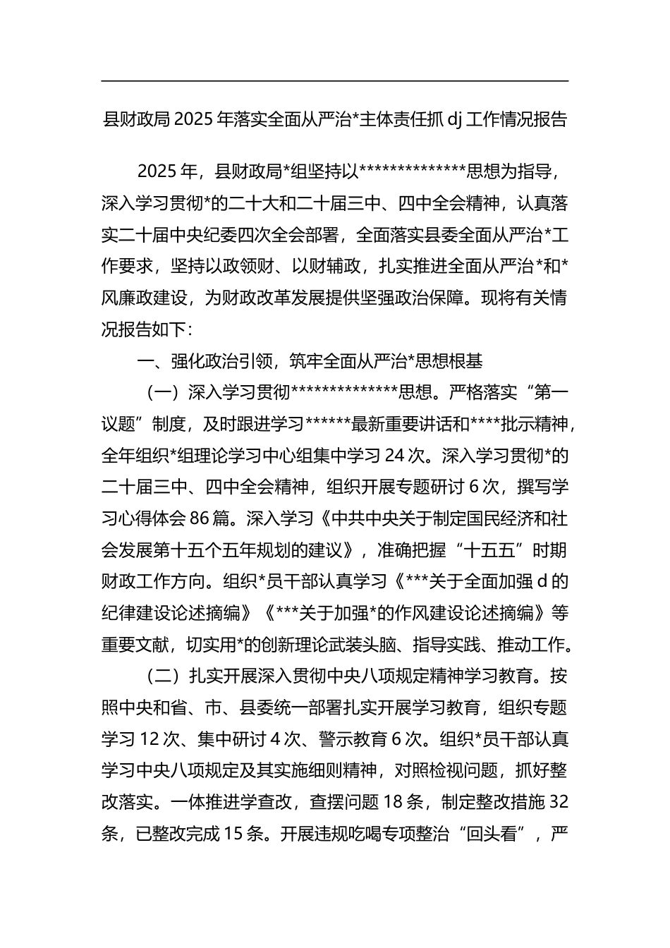县财政局2025年落实全面从严治党主体责任抓党建工作情况报告_第1页