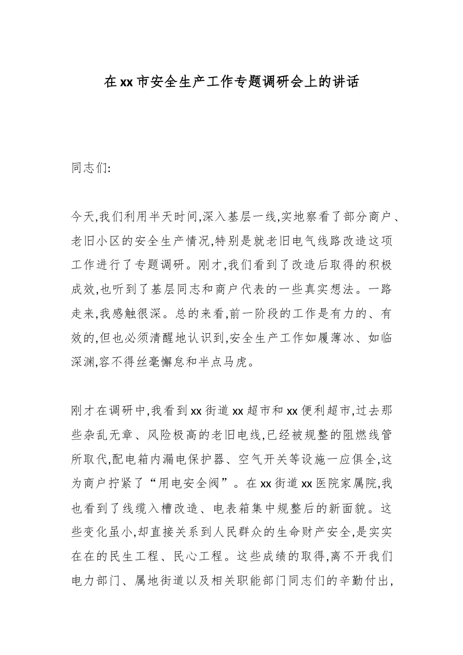 在XX市安全生产工作专题调研会上的讲话_第1页