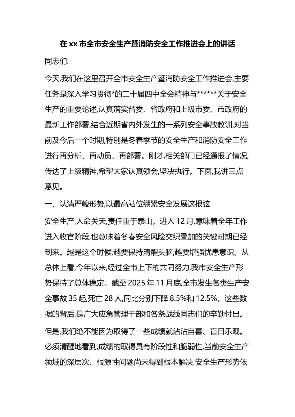 在XX市全市安全生产暨消防安全工作推进会上的讲话_第1页