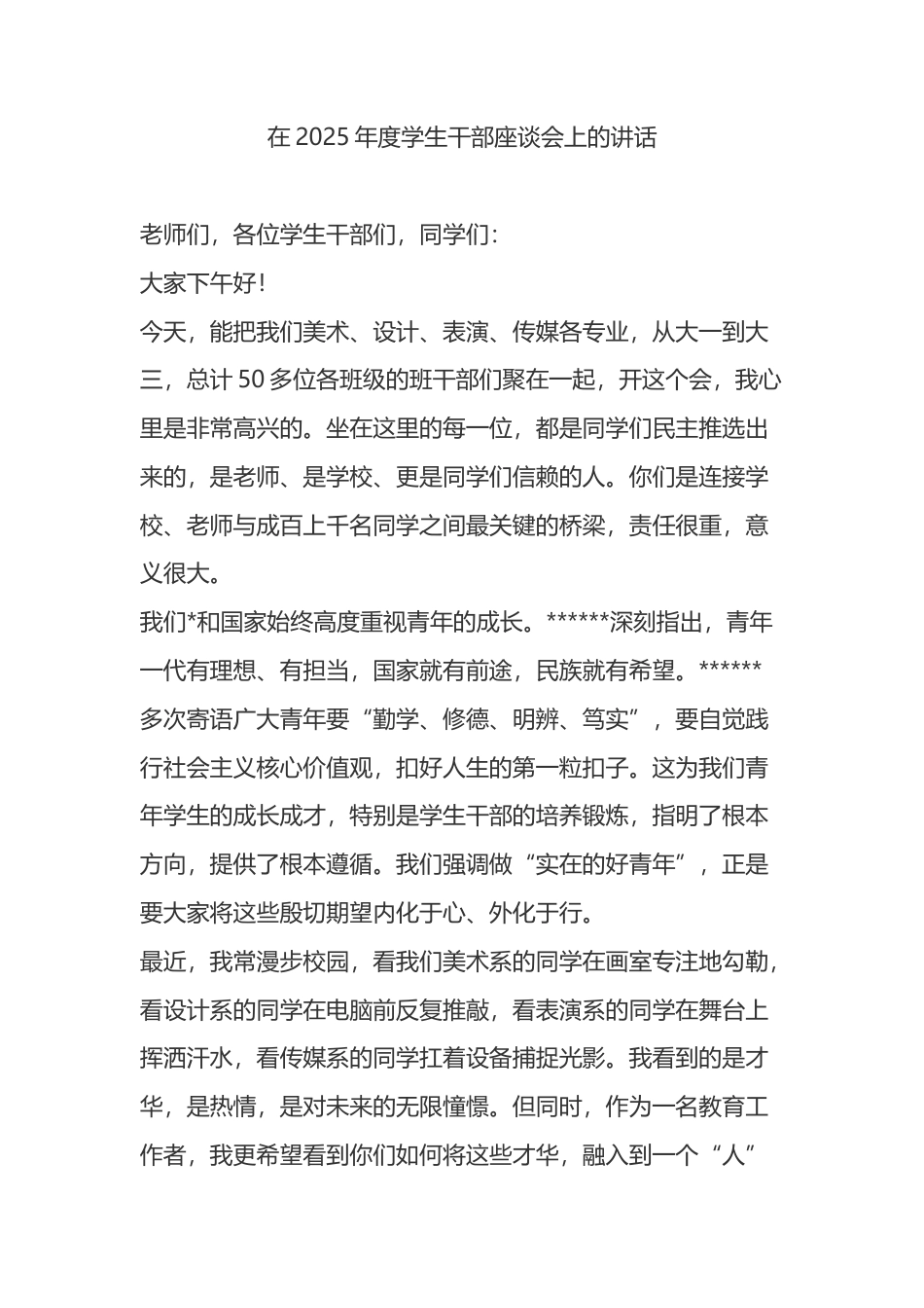 在2025年度学生干部座谈会上的讲话_第1页