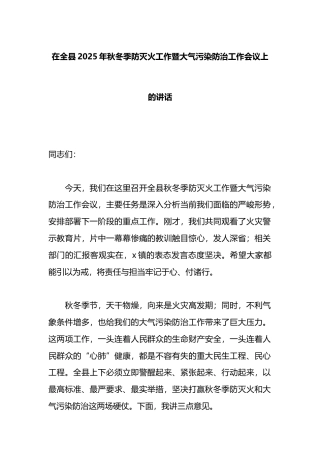 在全县2025年秋冬季防灭火工作暨大气污染防治工作会议上的讲话