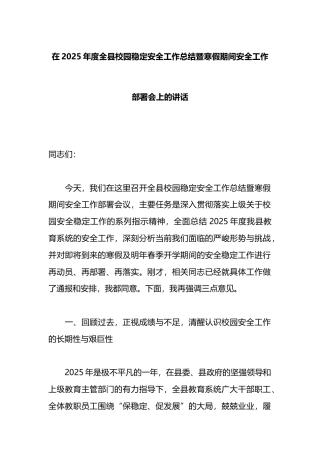 在2025年度全县校园稳定安全工作总结暨寒假期间安全工作部署会上的讲话
