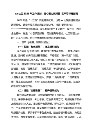 社区2026年工作计划：凝心聚力谋新篇+实干笃行开新局
