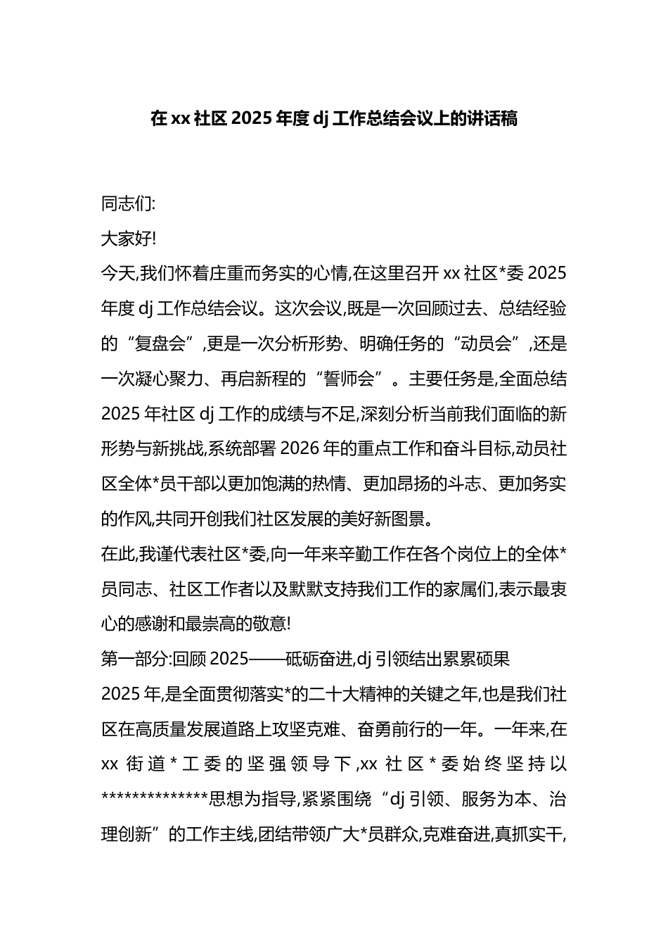 在XX社区2025年度X建工作总结会议上的讲话稿_第1页