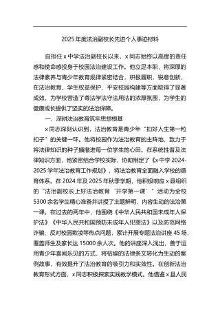 2025年度法治副校长先进个人事迹材料