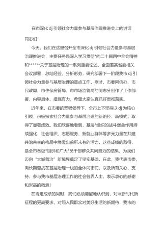 在市深化党建引领社会力量参与基层治理推进会上的讲话