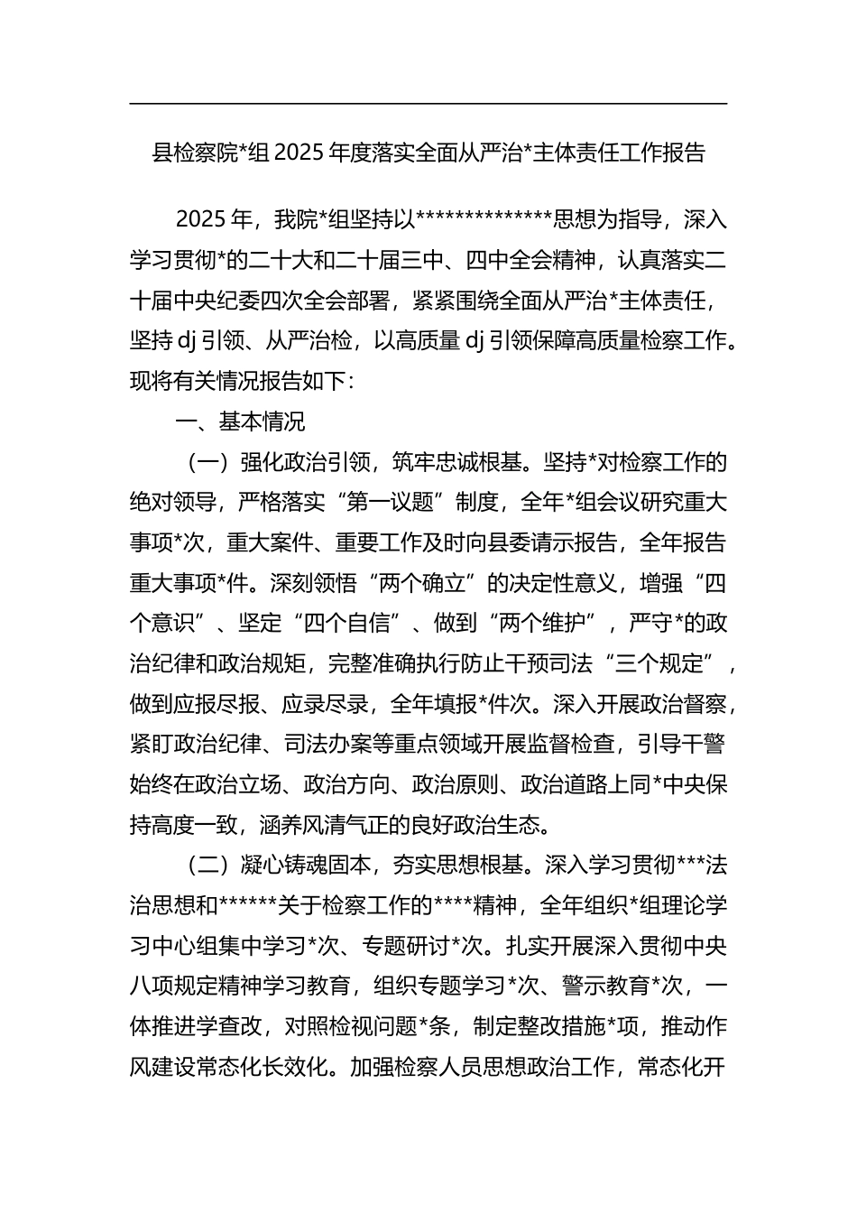 县检察院2025年度落实全面从严治党主体责任工作报告_第1页