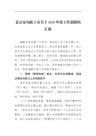 县公安局政工室关于2026年度工作思路的汇报