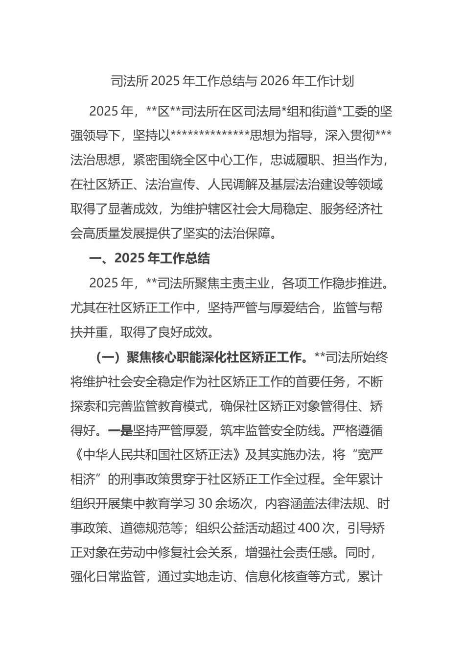 司法所2025年工作总结与2026年工作计划_第1页