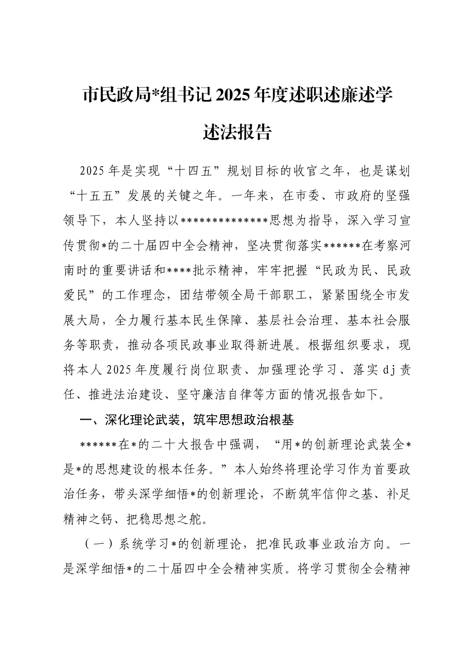 市民政局书记2025年度述职述廉述学述法报告_第1页