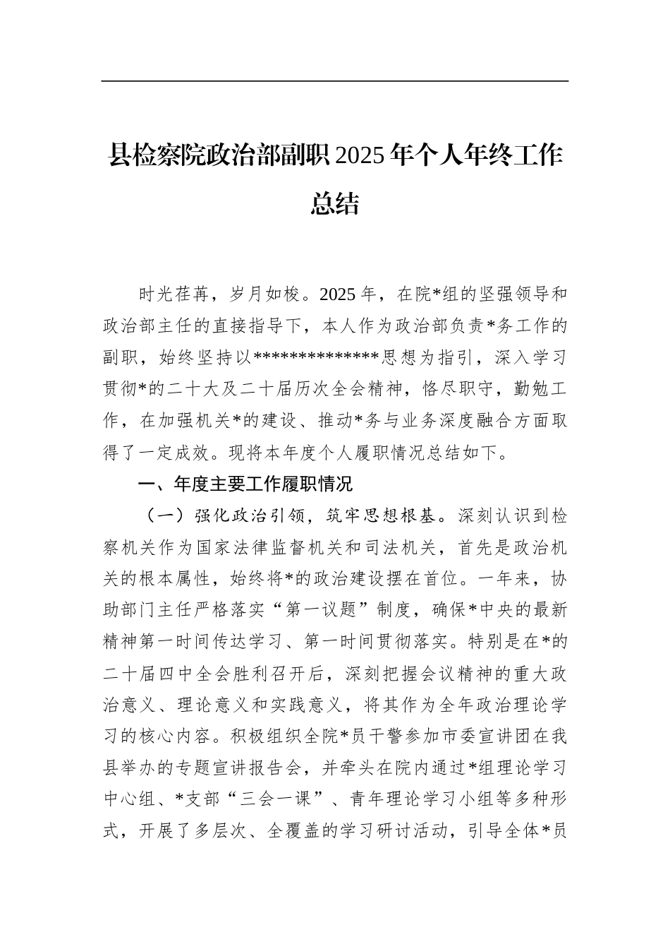 县检察院政治部副职2025年个人年终工作总结_第1页