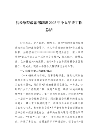 县检察院政治部副职2025年个人年终工作总结