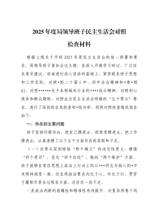 2025年度局领导班子民主生活会对照检查材料
