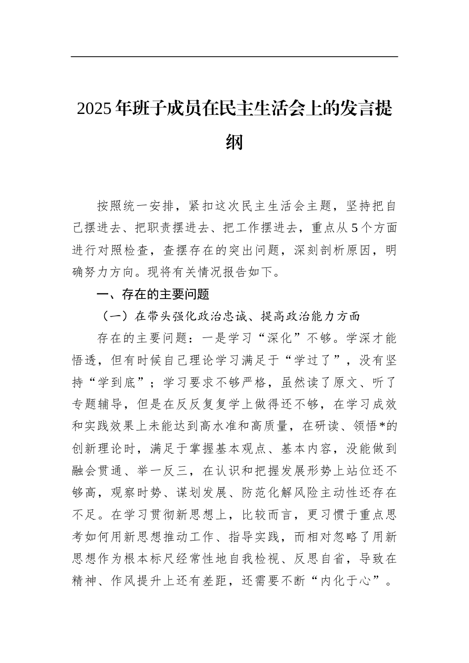 2025年班子成员在民主生活会上的发言提纲_第1页