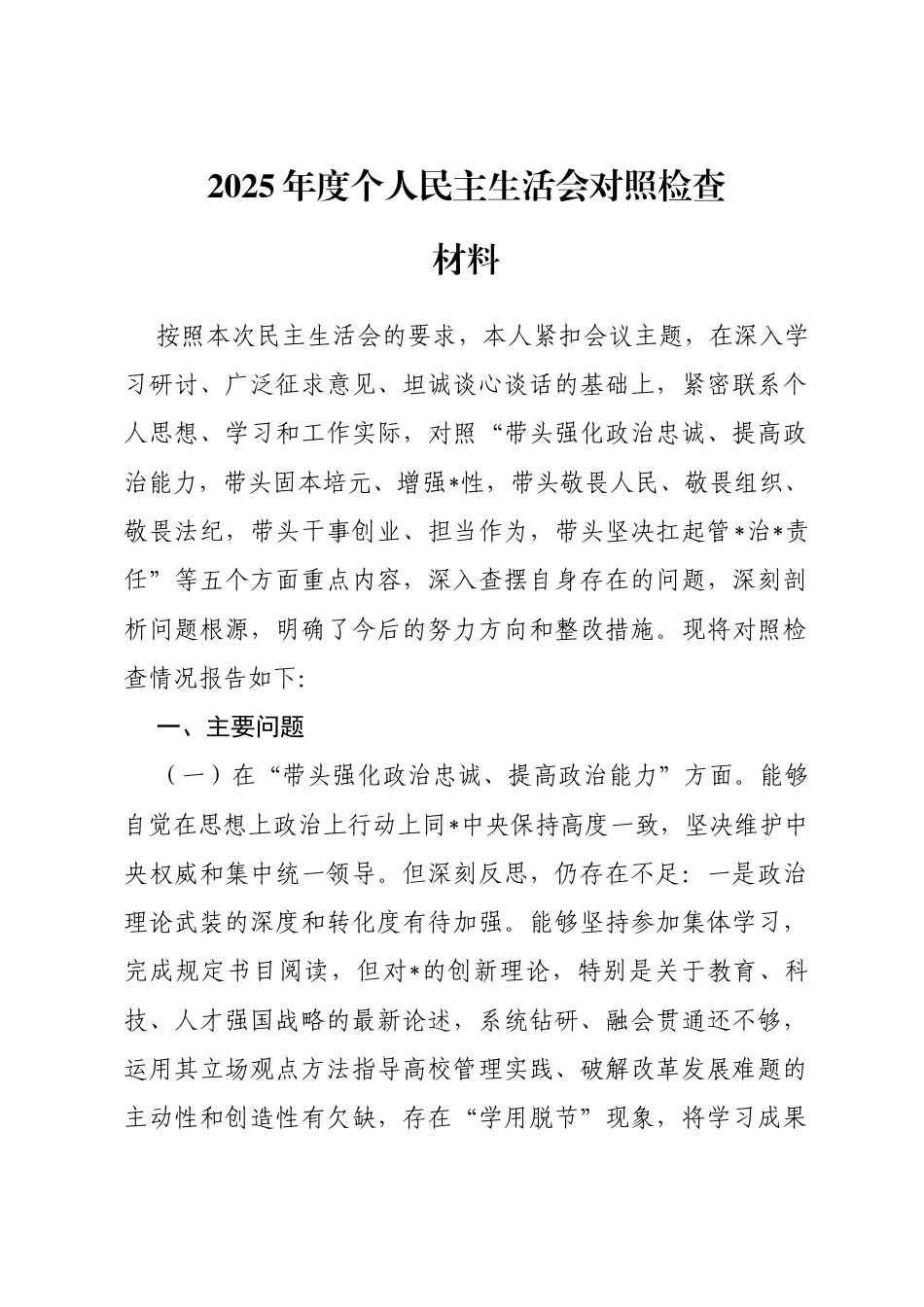 2025年度个人民主生活会对照检查材料_第1页